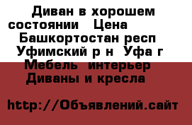 Диван в хорошем состоянии › Цена ­ 5 500 - Башкортостан респ., Уфимский р-н, Уфа г. Мебель, интерьер » Диваны и кресла   